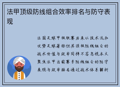 法甲顶级防线组合效率排名与防守表现