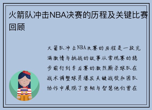 火箭队冲击NBA决赛的历程及关键比赛回顾