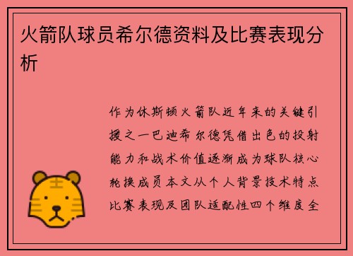 火箭队球员希尔德资料及比赛表现分析