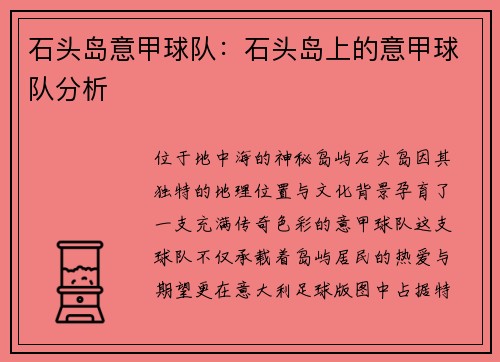 石头岛意甲球队：石头岛上的意甲球队分析