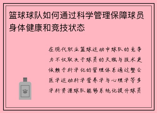 篮球球队如何通过科学管理保障球员身体健康和竞技状态