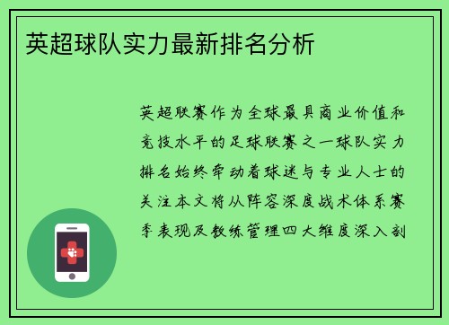 英超球队实力最新排名分析