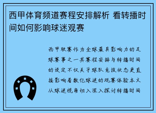 西甲体育频道赛程安排解析 看转播时间如何影响球迷观赛