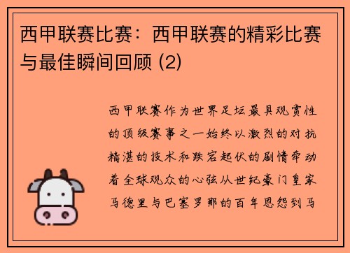 西甲联赛比赛：西甲联赛的精彩比赛与最佳瞬间回顾 (2)