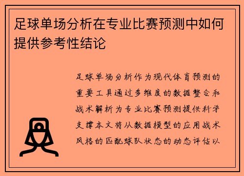足球单场分析在专业比赛预测中如何提供参考性结论