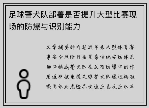 足球警犬队部署是否提升大型比赛现场的防爆与识别能力