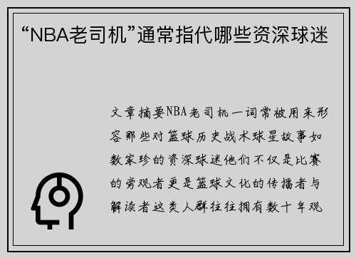 “NBA老司机”通常指代哪些资深球迷