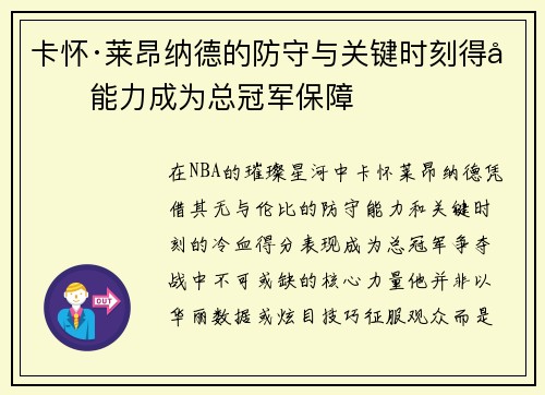 卡怀·莱昂纳德的防守与关键时刻得分能力成为总冠军保障