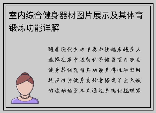 室内综合健身器材图片展示及其体育锻炼功能详解