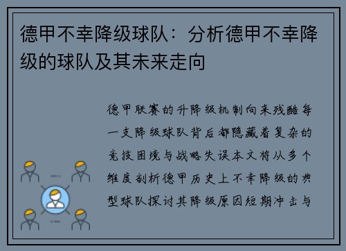 德甲不幸降级球队：分析德甲不幸降级的球队及其未来走向