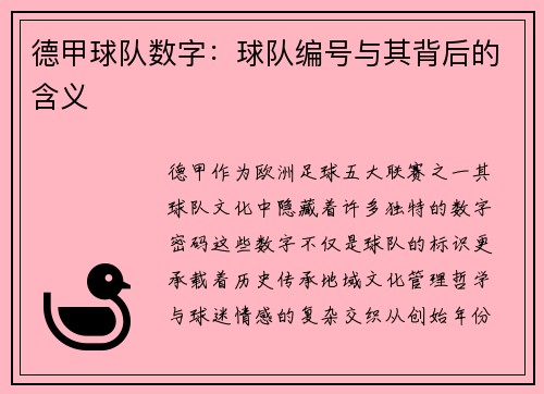 德甲球队数字：球队编号与其背后的含义
