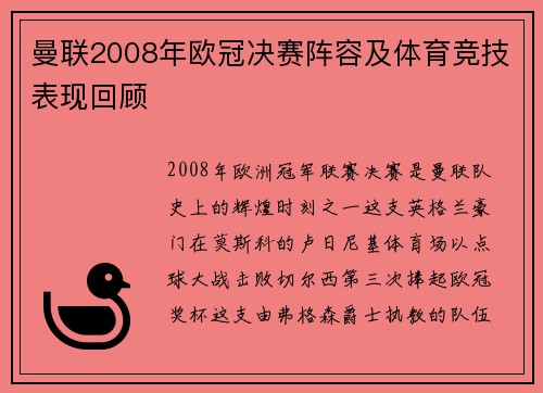 曼联2008年欧冠决赛阵容及体育竞技表现回顾
