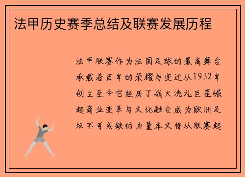 法甲历史赛季总结及联赛发展历程