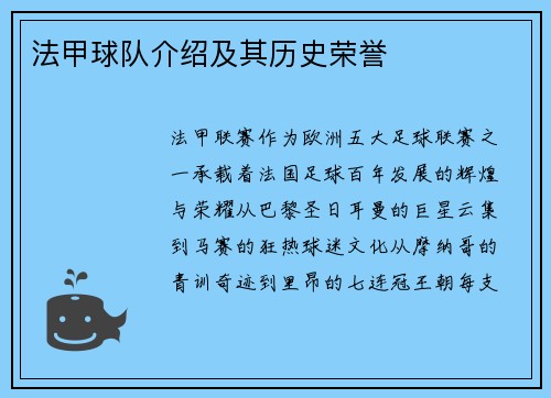 法甲球队介绍及其历史荣誉