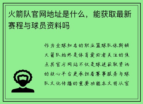 火箭队官网地址是什么，能获取最新赛程与球员资料吗